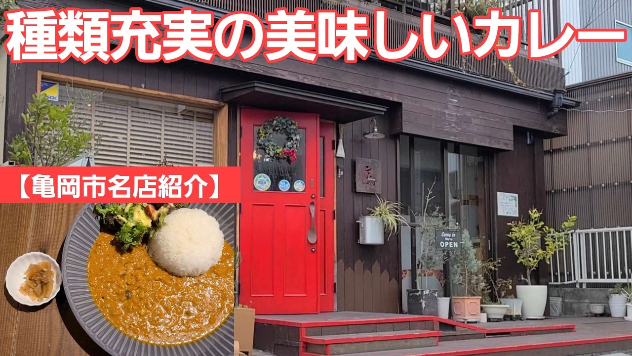 【亀岡もいいぞ】美味しいカレー屋さんを発見！トッピングのカツや唐揚げも旨すぎますー