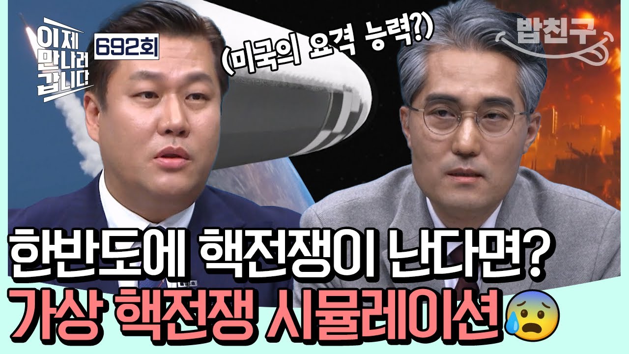 [#밥친구] 💥만약에 한반도에서 핵전쟁이 난다면?💥 국방 전문가들이 말해주는 상상만 해도 무서운, 북미 가상 핵전쟁 시나리오...😱 | #이제만나러갑니다 692회