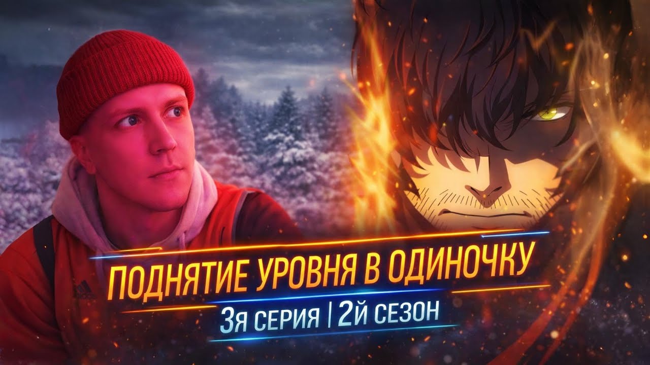 Вот это поворот! Поднятие уровня в одиночку - 3я серия 2й сезон реакция!!