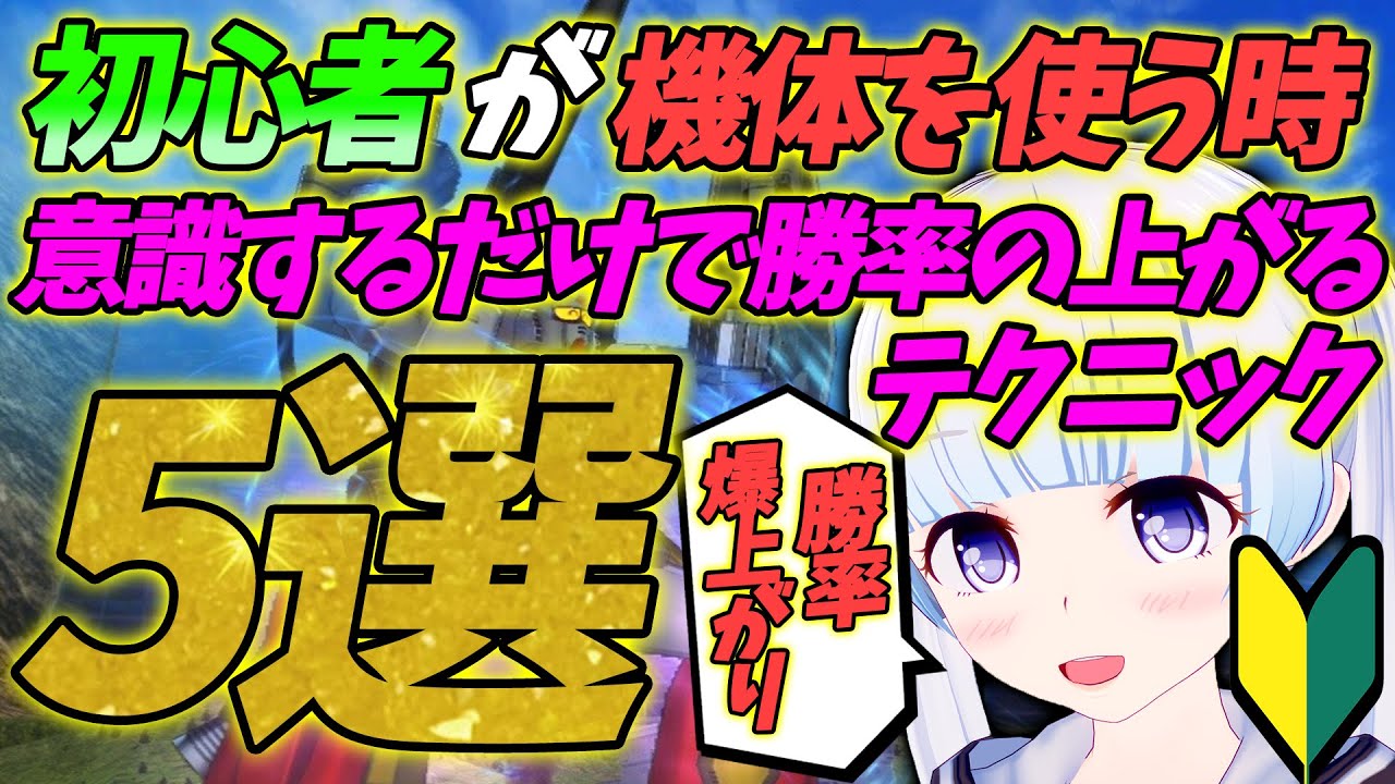 【クロブでも使える】初心者が機体を動かす時に意識するだけで勝率の上がるテクニック５選【初心者向け解説】