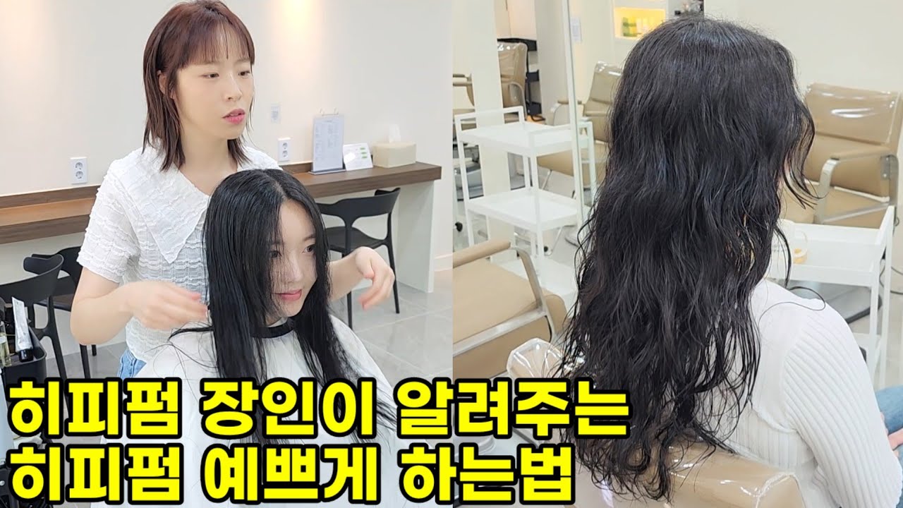 여자 히피펌 하는법 총정리편(와인딩,사이드뱅 자르는법도 함께,열펌하는법,스타일링)