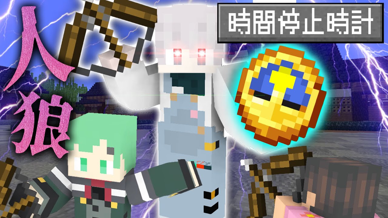 【マインクラフト😜】8人の人狼！圧倒的不利から「時間停止」で逆転する...！？【マイクラ人狼】【×アマル/ゆるりる/ラメリィ】