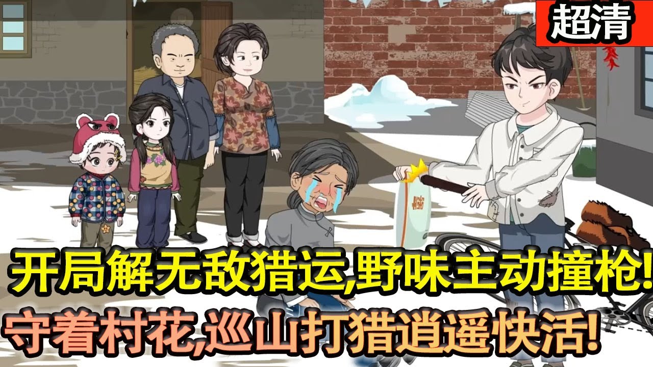 沙雕動畫【重生大興安嶺！王林甩脫前世勞碌命，開局解鎖無敵獵運，山珍野味主動撞槍口，守着小花襖姑娘，巡山打獵逍遙快活，日子爽翻！】#乖仔动画