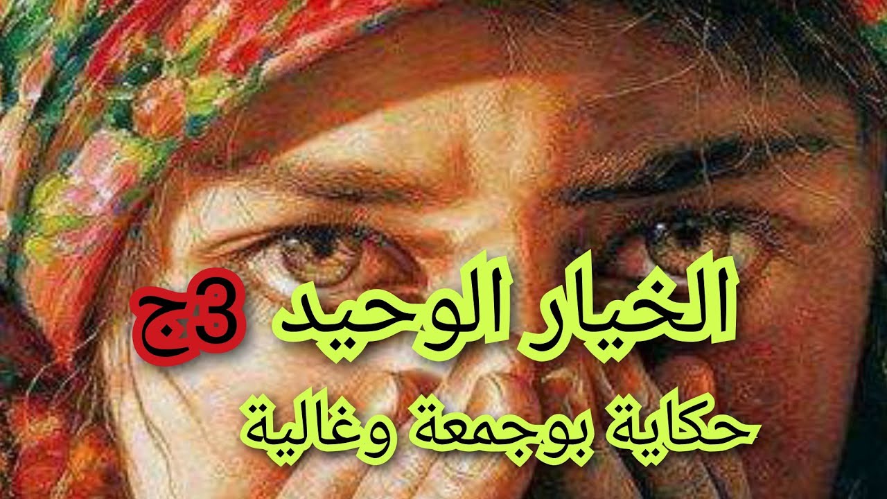 بوجمعة عترفلي بحبو لغيري💔 .وانا قررت نتخلى عليه ونشوف حياتي🥺