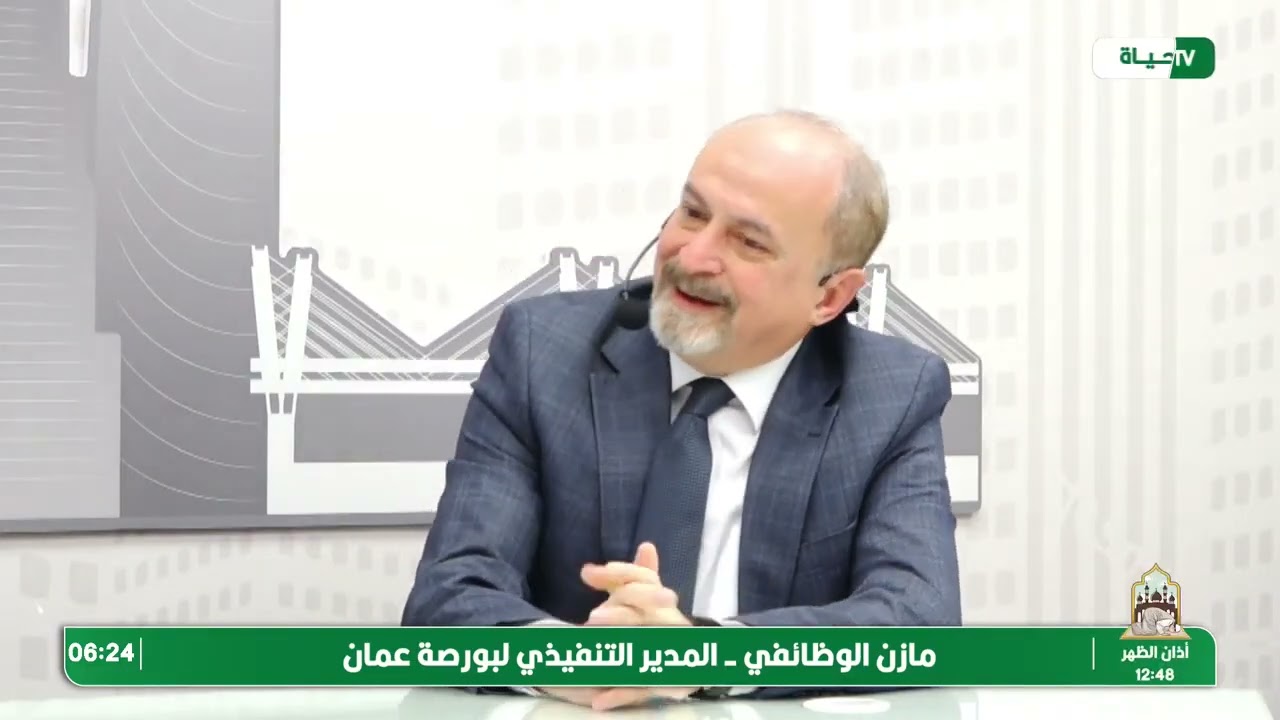لقاء المدير التنفيذي لبورصة عمّان مازن الوظائفي مع حياة اف ام