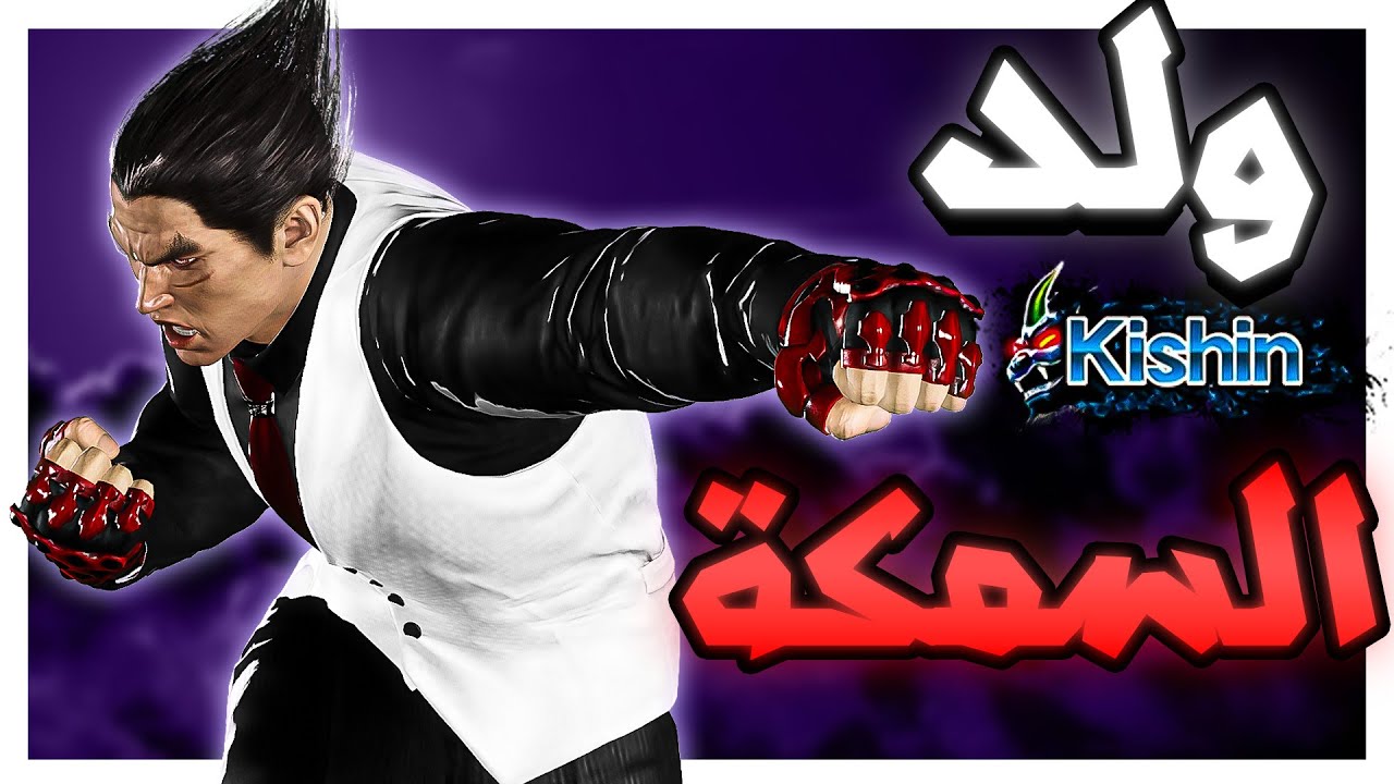 تكن 8 | مهما تسحب على العبة خبرتك القتالية ما تخذلك | Tekken 8