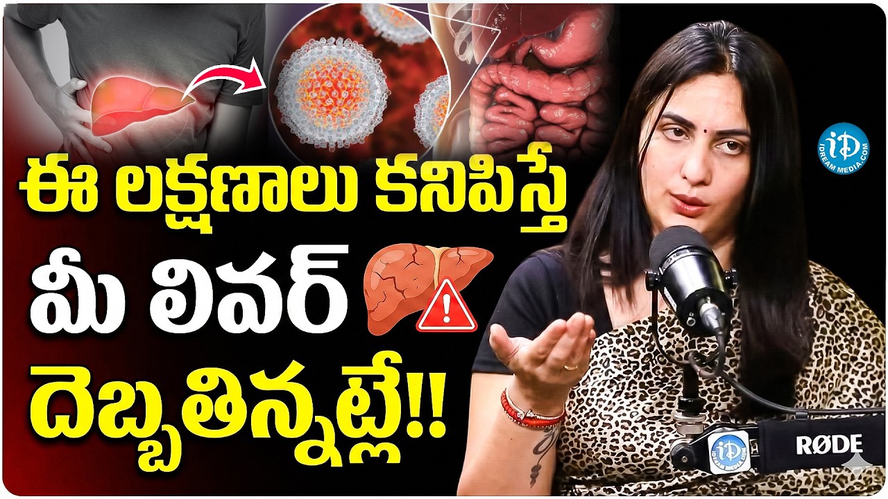 ఇలా చేస్తే మీ లివర్‌ సూపర్‌ క్లీన్‌..! | Clean Your Liver | Fatty Liver Treatment | Dr Kavya |iDream