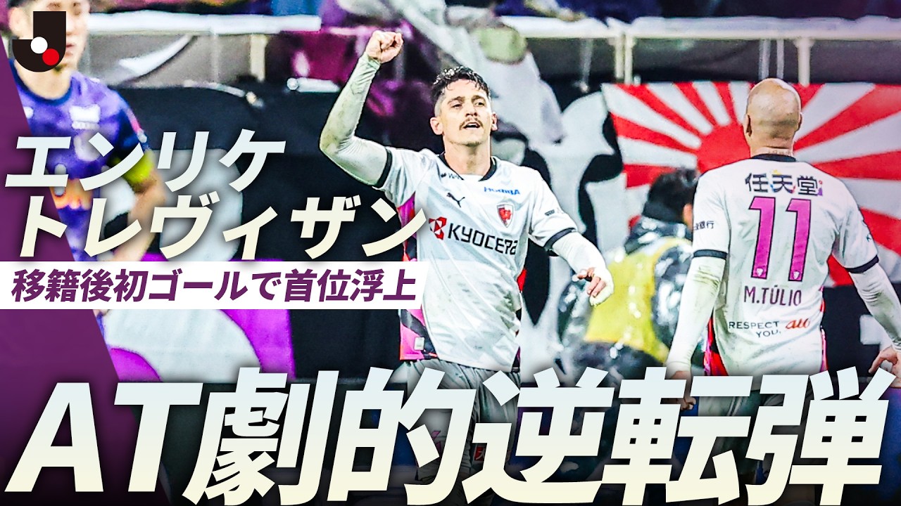 【ATの劇的弾】エンリケ トレヴィザンの移籍後初ゴールで京都が逆転！