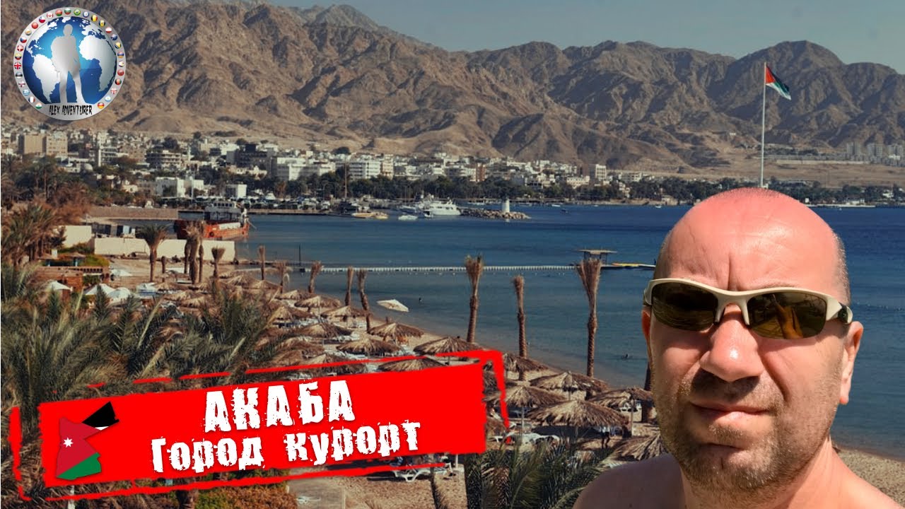 Акаба 🇯🇴 Иордания. Город курорт. Лайфхаки на все случаи @a.dventurist