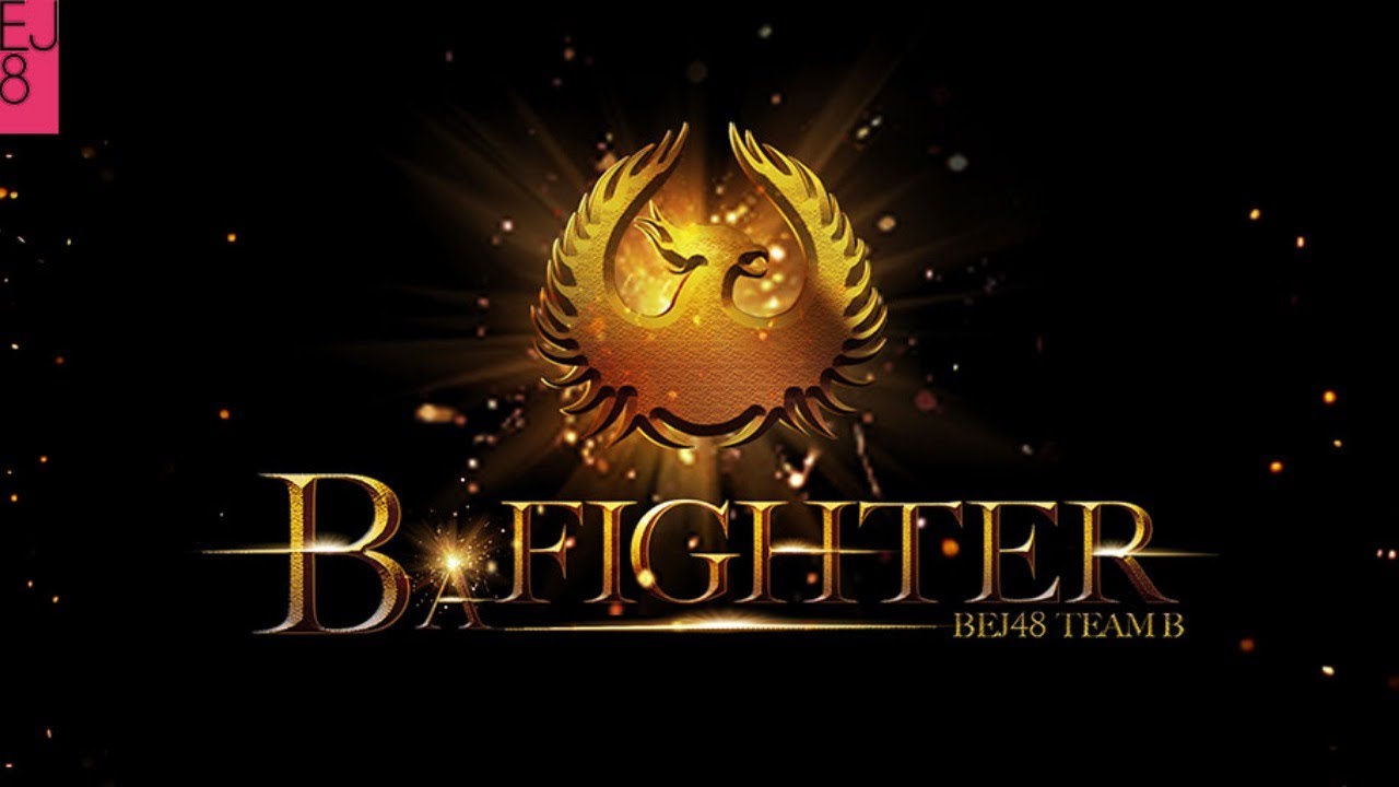 BEJ48  TEAM B 《B A Fighter》夏日版 程戈-吕蕊拉票云公演