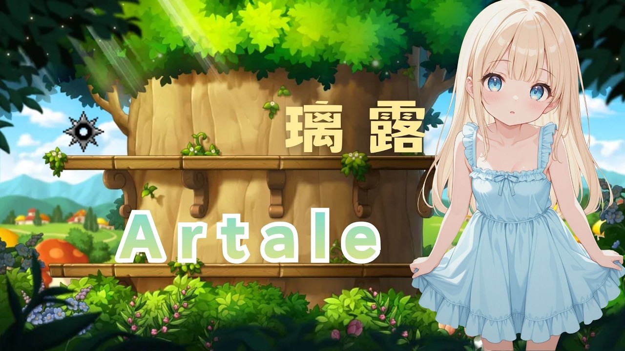 璃露 Artale 維京把日鏢吃掉了 #artale #楓之谷  璃奈小雪