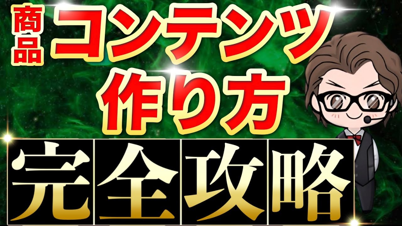 【完全版】コンテンツ販売で売れる高額商品の作り方【有料】