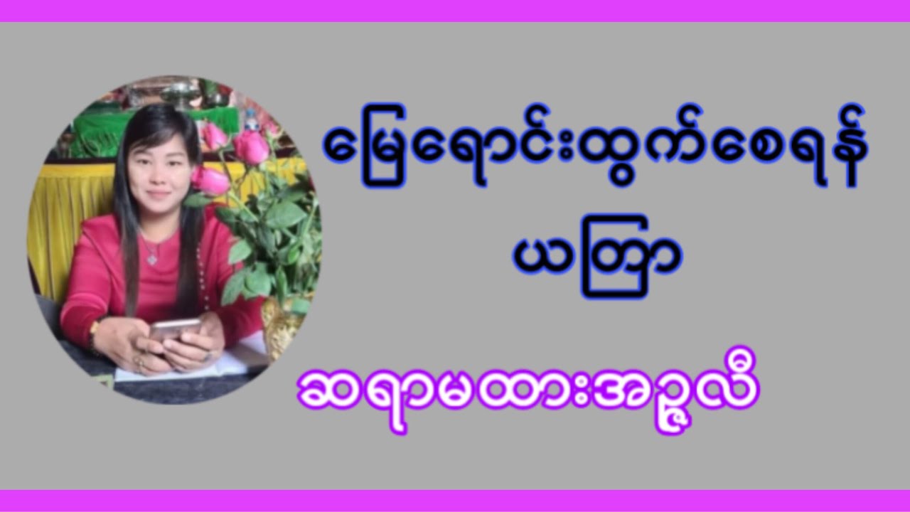 မြေရောင်းထွက်စေရန်ယတြာ