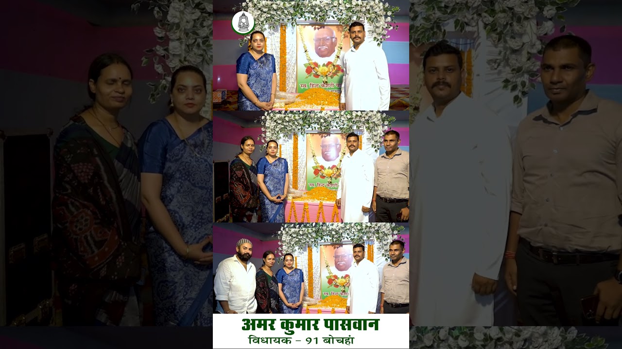 #amarpaswan #bochahan #rjd #rjdbihar #tejashwiyadav