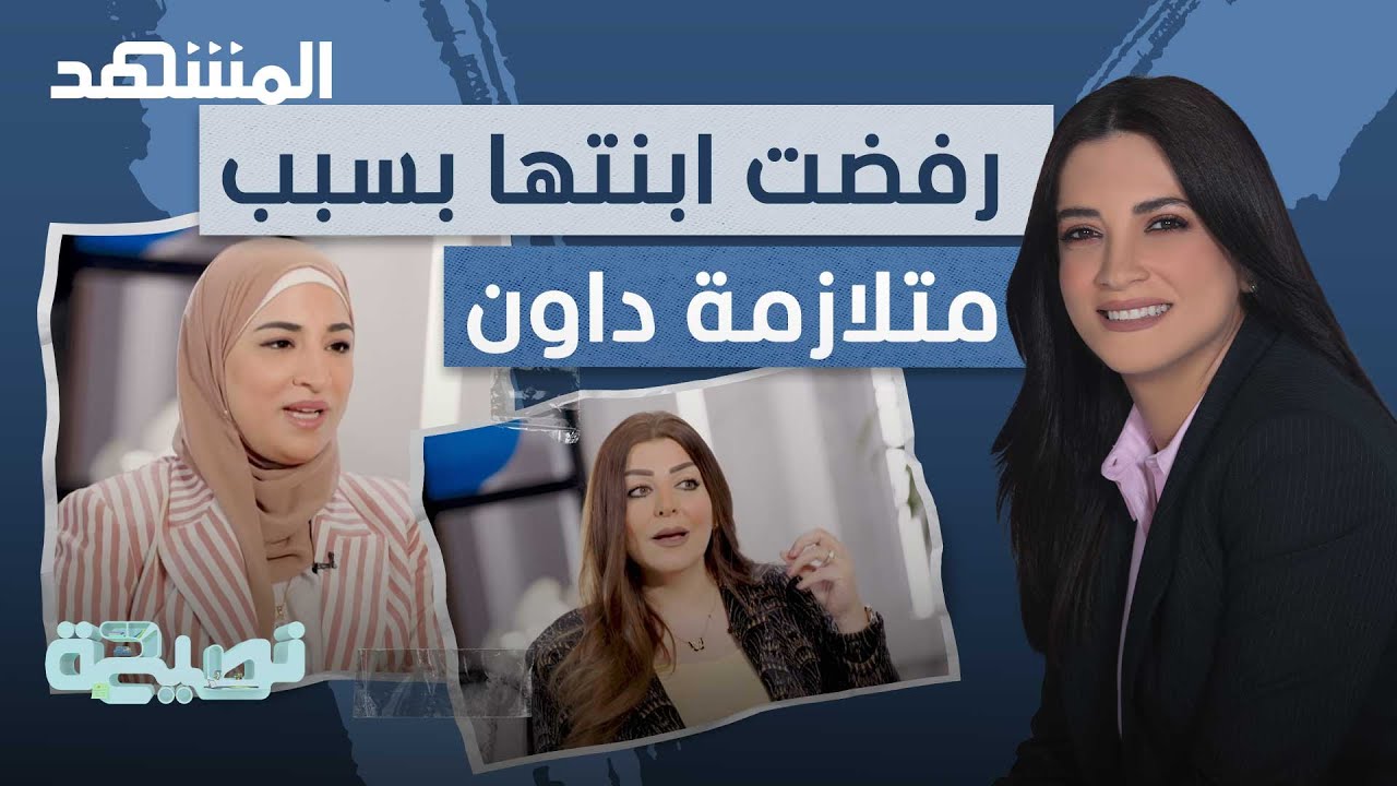 رفضت ابنتها في البداية.. أم تتحدث عن تجربتها مع متلازمة داون - نصيحة