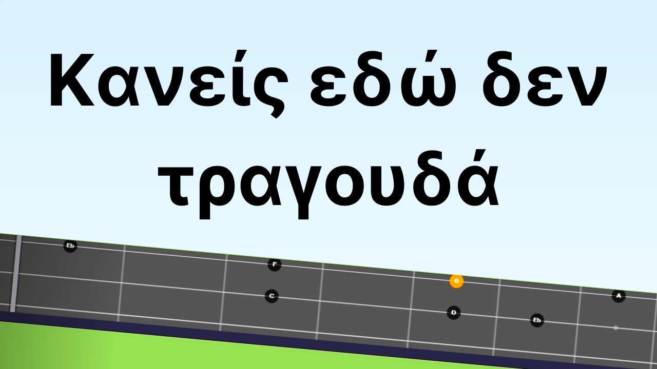 Μαθηματα μπουζουκιου. ΚΑΝΕΙΣ ΕΔΩ ΔΕΝ ΤΡΑΓΟΥΔΑ - το μπαγλαμαδάκι. ΜΕ ΝΕΑ ΜΕΘΟΔΟ ΤΑΜΠΛΑΤΟΥΡΑΣ ! 🅴🅰🆂🆈 ♫