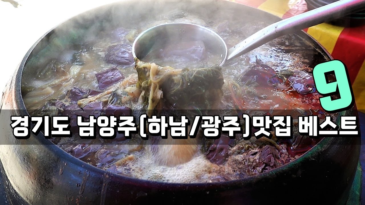 경기도 남양주(하남/광주) 꽁꽁 숨은 소문난 맛집 베스트 9! [맛있겠다 Yummy]