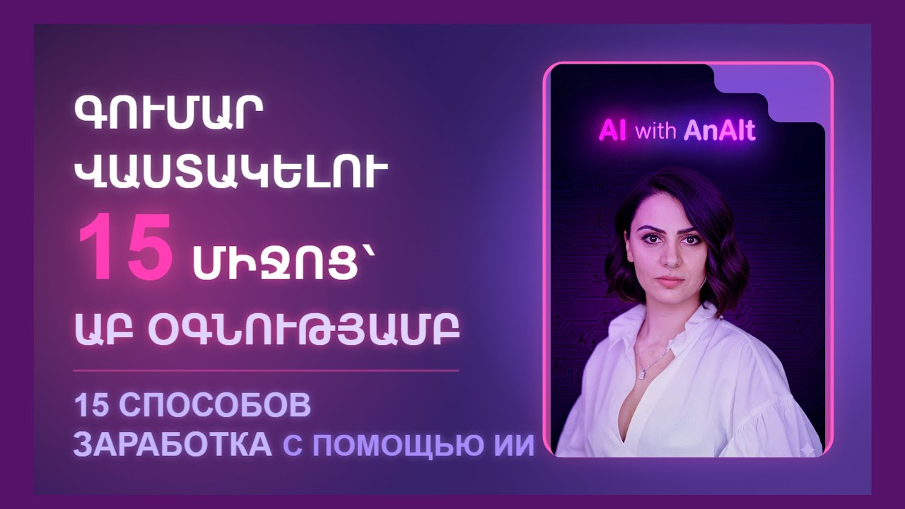15 հեշտ ձև արհեստական բանականությամբ գումար աշխատելու համար/15 СПОСОБОВ ЗАРАБОТКА С ИИ #աբ #ии #ai
