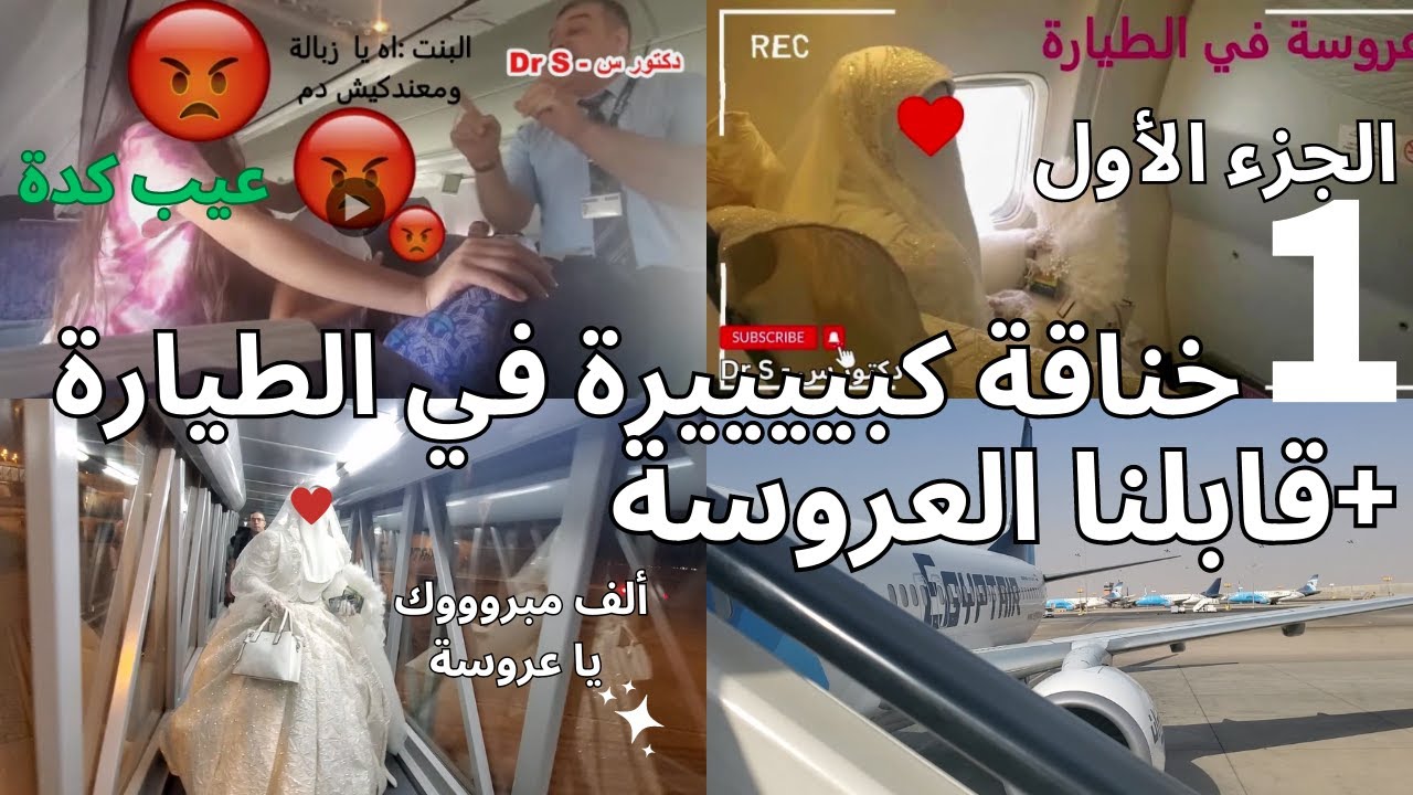 لأول مرة خناقة كبييرة في الطيارة 🤬وقابلنا عروسة جميلة في الطيارة👰‍♀️ | الجزء الأول | فلوج السفر✈️