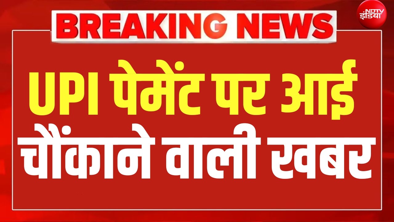 UPI पेमेंट पर आई बड़ी खबर LIVE | UPI New Update Details | UPI New Rules | Google Pay | Breaking