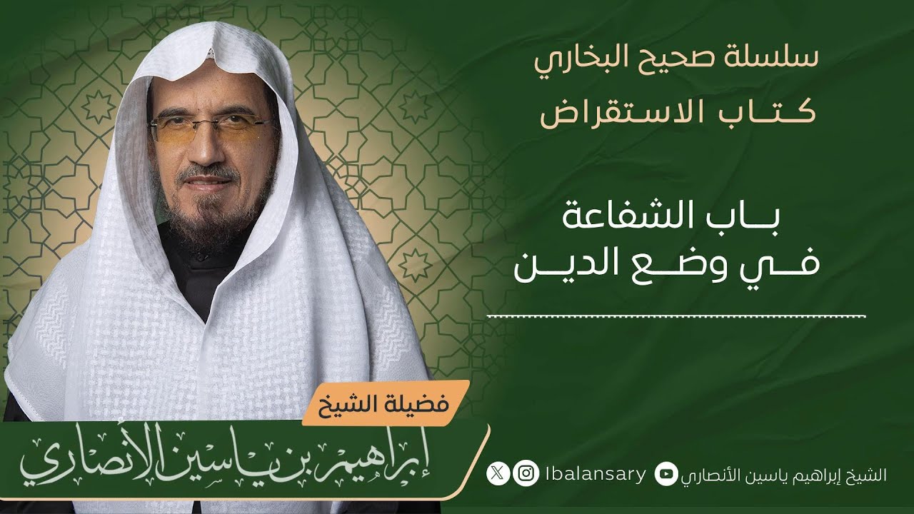 باب الشفاعة في وضع الدين | الشيخ ابراهيم الانصاري
