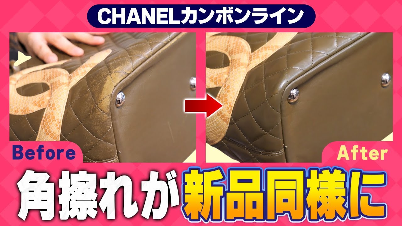 CHANELバッグのリペアで一撃5万円の利益！？角擦れをキレイに色補修【物販総合研究所】