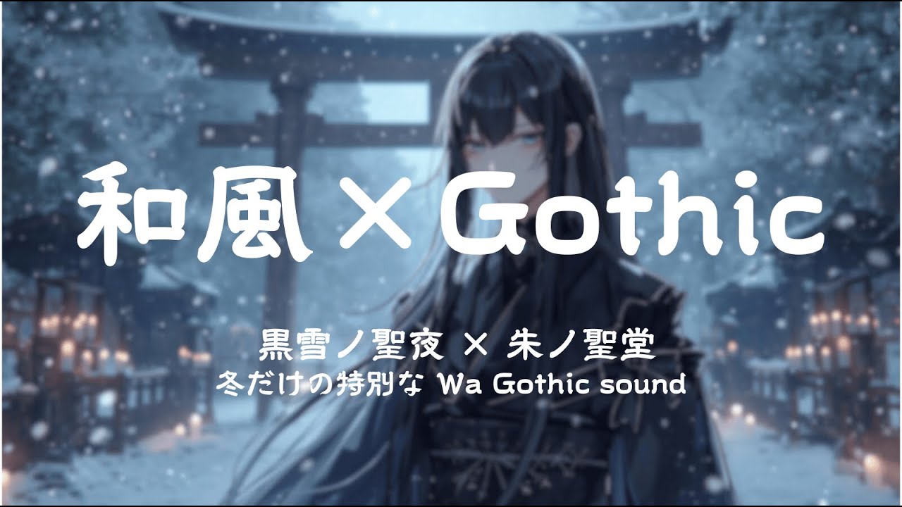 【和風ゴシックBGM】黒雪ノ聖夜 &times; 朱ノ聖堂 &ndash; Wa Dark Fantasy Christmas | Gothic Wa BGM | Sacred Choir・Fantasy・Dark