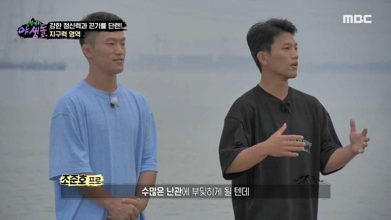 [극한데뷔 야생돌] 유도선수 조준호 & 조준현의 등장에 긴장한 야생돌! 지구력 영역 첫 번째 미션 공개!, MBC 210917 방송