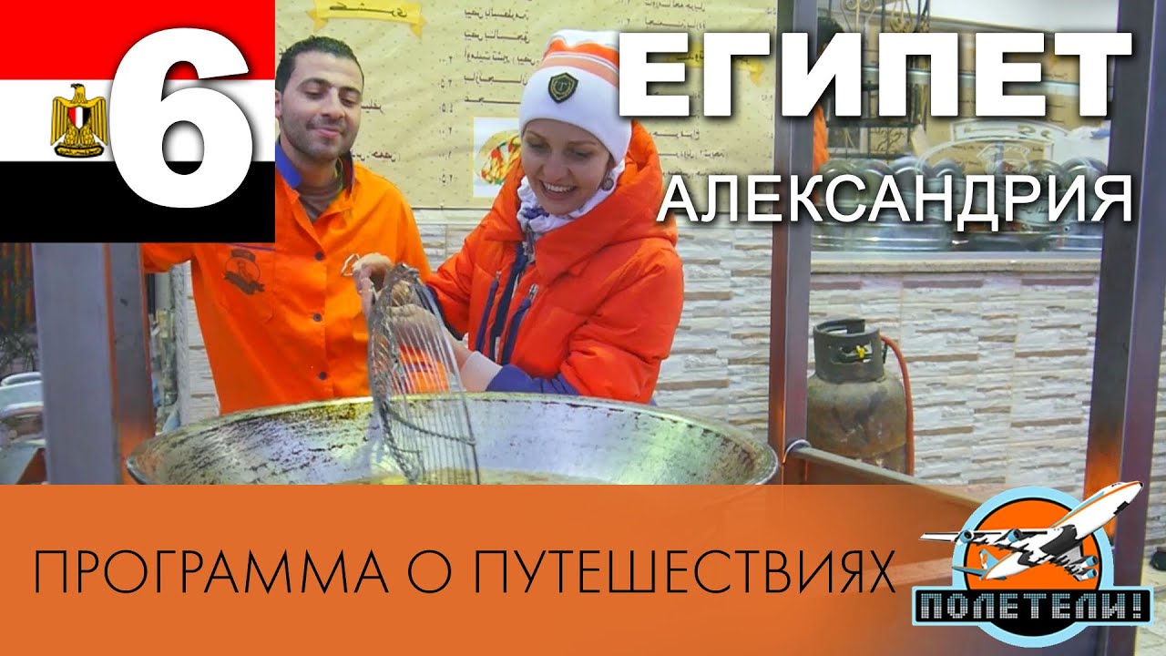Египет ч.  6. Александрия: фаросский маяк, библиотека, зоопарк. Программа Полетели