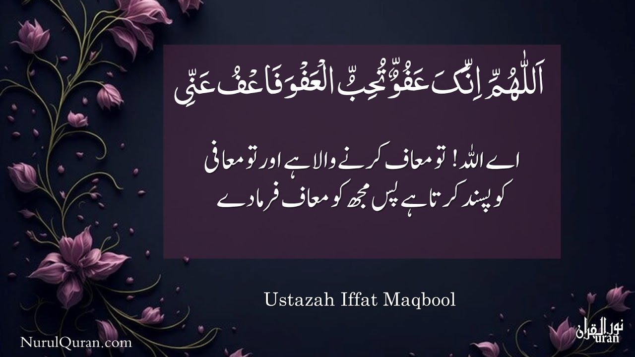 Ya Allah You Love Forgiving, forgive me l فَاعْفُ عَنِّی l Ustazah Iffat Maqbool l NurulQuran l