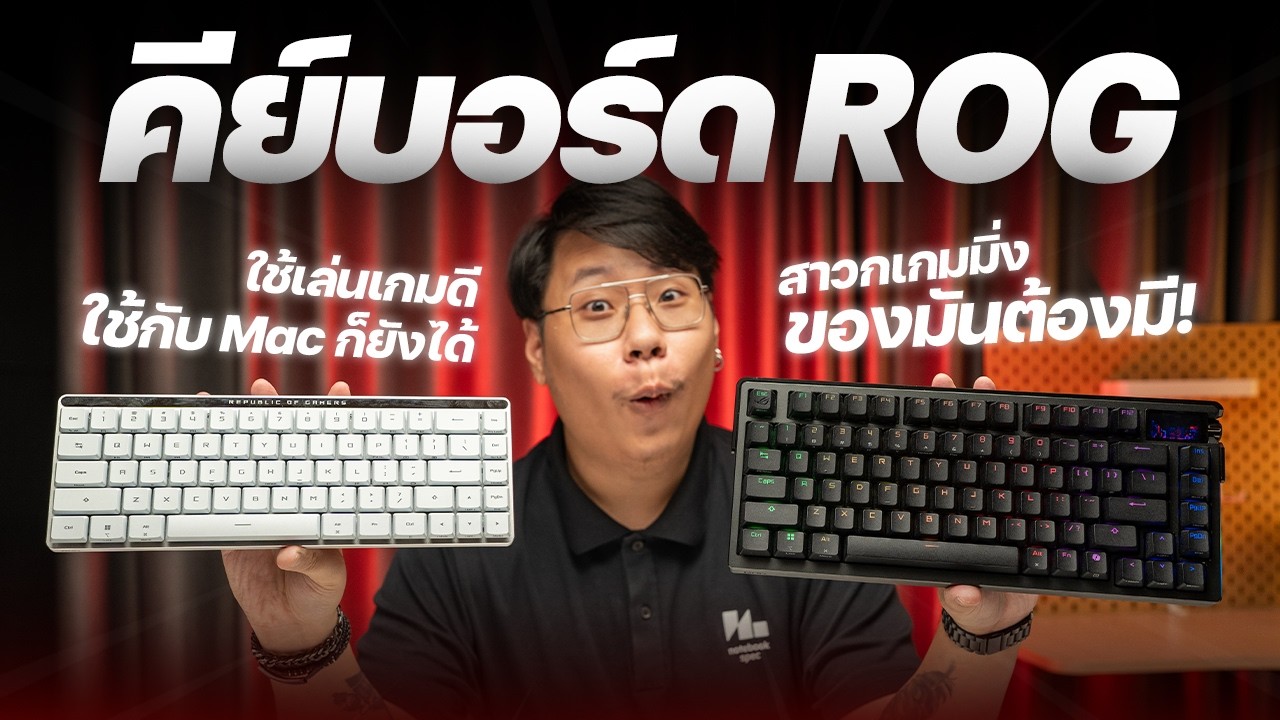 แนะนำคีย์บอร์ดเกมมิ่ง ROG 4 รุ่นตึงๆ Custom ได้ ใช้เล่นเกมก็ดีใช้กับ Mac ก็ยังได้!