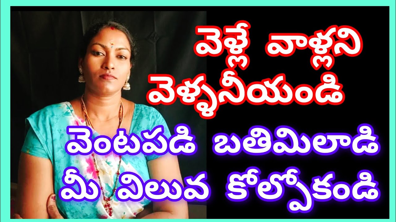 వెళ్లిపోయే  వాళ్ళని ఆపి మీ విలువ కోల్పోకండి 