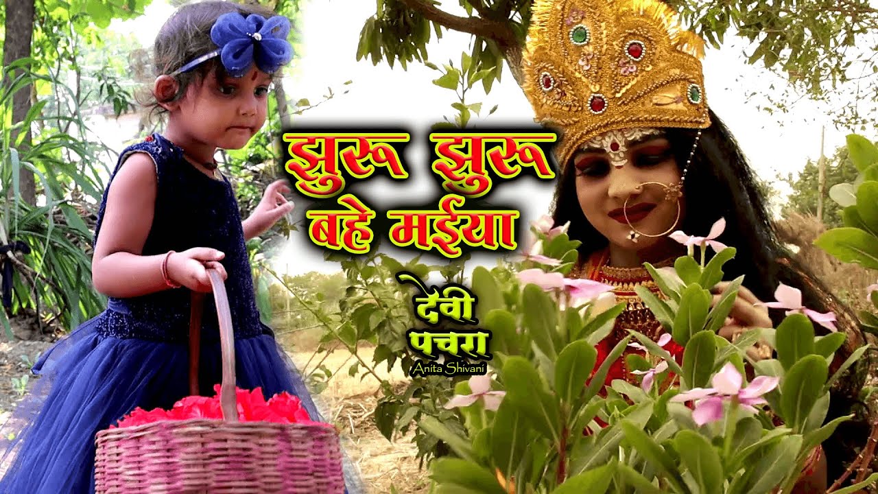 #VIDEO #New - Jhuru Jhuru Bahe maiya || झुरु झुरु बहे मईया - देवी पचरा || Anita Shivani Devi Pachra.
