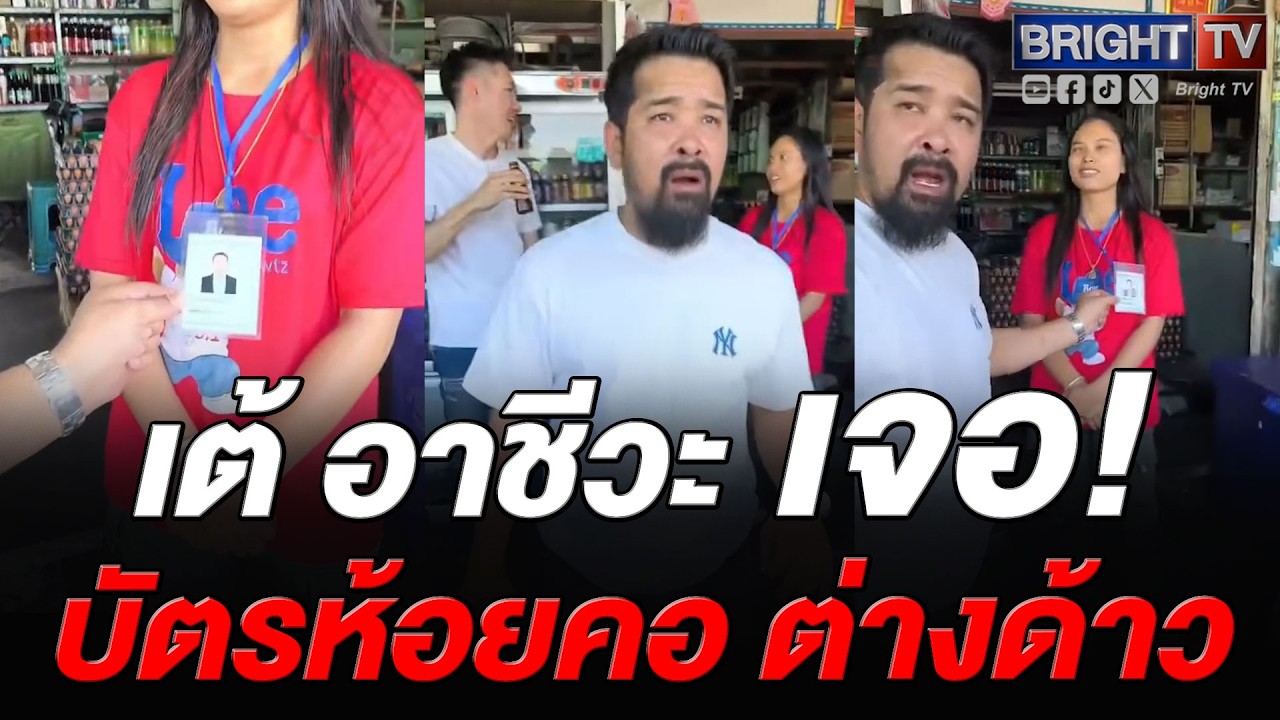 เต้ อาชีวะ กลุ่มไทยไม่ทน ชื่นชม! ร้านค้าที่ทำถูกต้อง ต่างด้าวมีป้ายห้อยคอ บัตรขายของหน้าร้าน