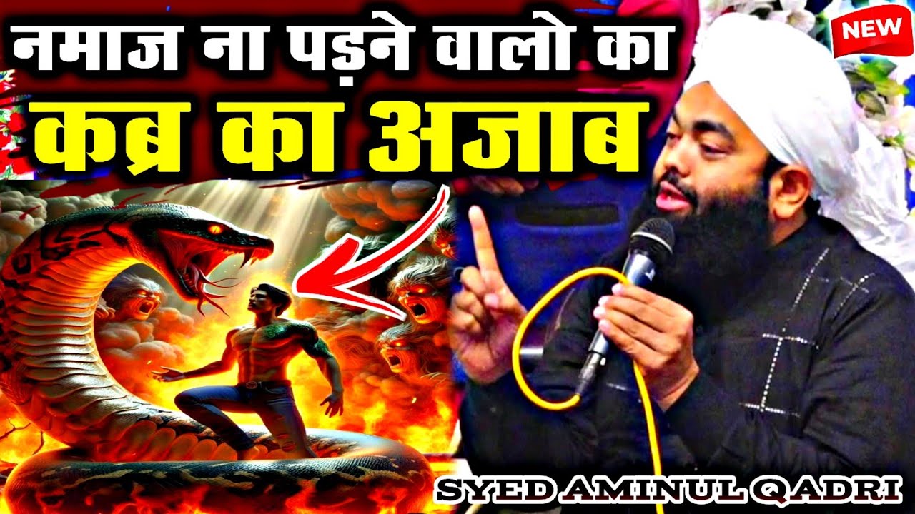 बे नमाजी का कब्र मे दर्दनाक अंजाम By Sayyed Aminul Qadri sayyed aminul qadri ka bayan | viral video