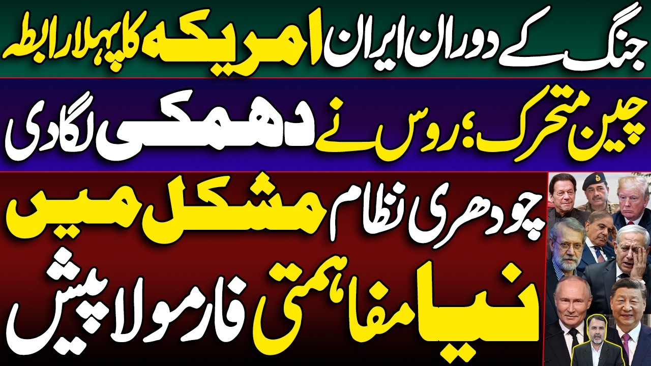 First Iran US Contact during War | China Steps In, Russia issues Warning | New Formula Unveiled