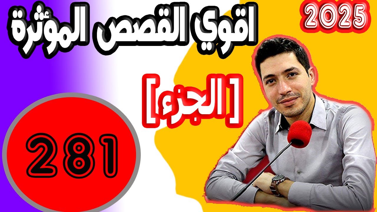اقوى القصص المؤثرة [ جزء 281 ] بقلب مفتوح مع اسماعيل 2025 bi kalb maftouh m3a Ismail