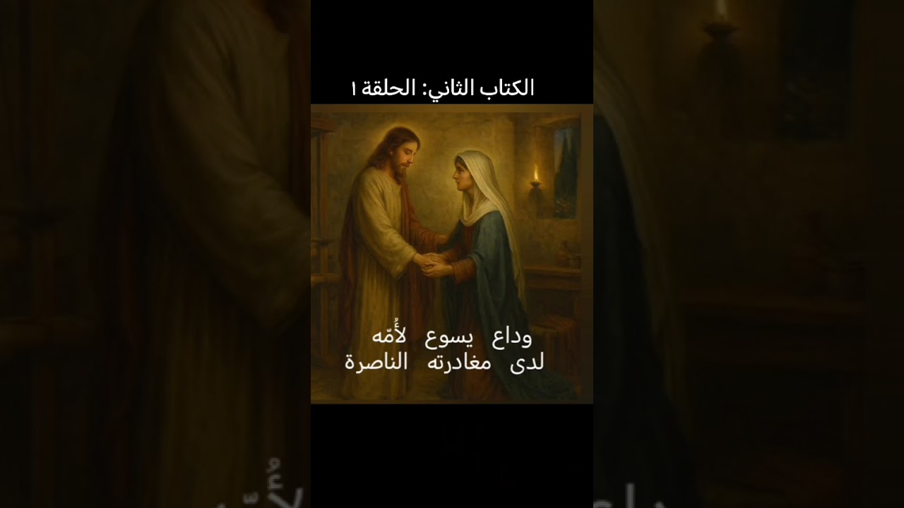 الحلقة ١:  وداع يسوع لأُمّه لدى مغادرته الناصرة (من ص. ١٢ إلى ص. ١٦)