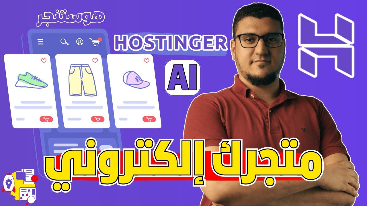 Hostinger Website Builder | إنشاء متجر إلكتروني بالذكاء الاصطناعي في 10 دقائق, كيف؟