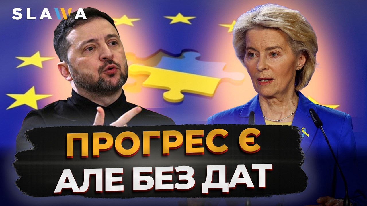 ПОСЛУХАЙТЕ! Ось чому досі невідома чітка дата вступу до Євросоюзу | Важливі новини