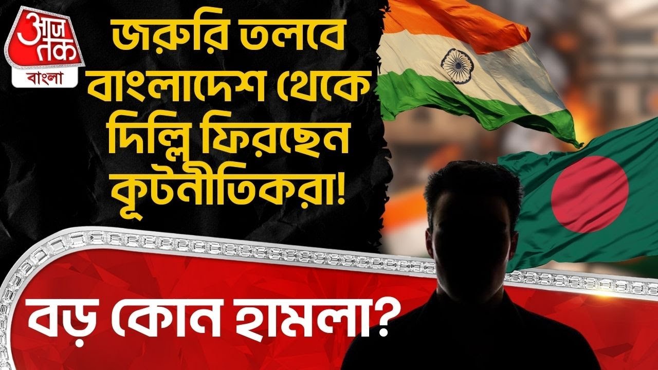 জরুরি তলবে Bangladesh থেকে Delhi ফিরছেন কূটনীতিকরা! বড় কোন হামলা?  India Bangladesh | WN