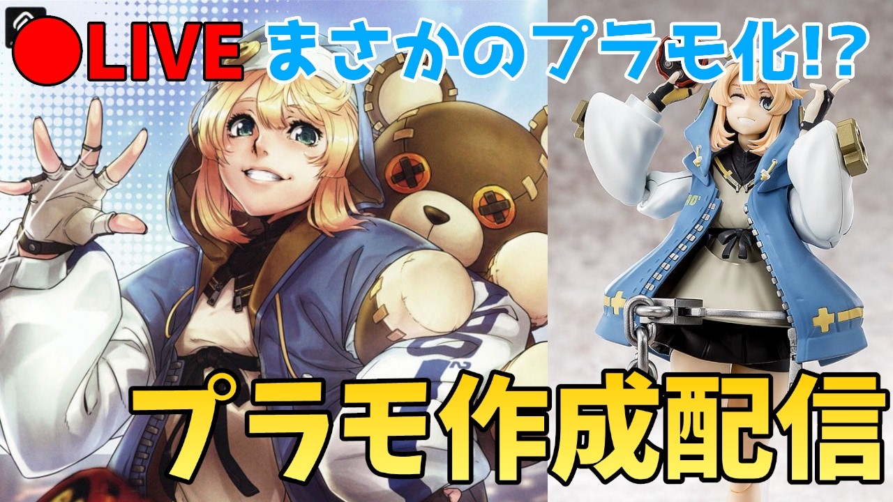 【プラモデル作製】格ゲー界のヒロイン！？ブリジットを組むぞ！