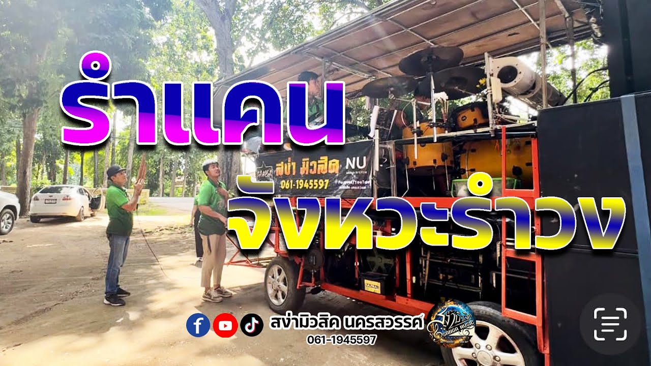 ลำแคน + แม่ครัวจ้า  จัดให้จังหวะรำวง - รถแห่สง่ามิวสิคนครสวรรค์