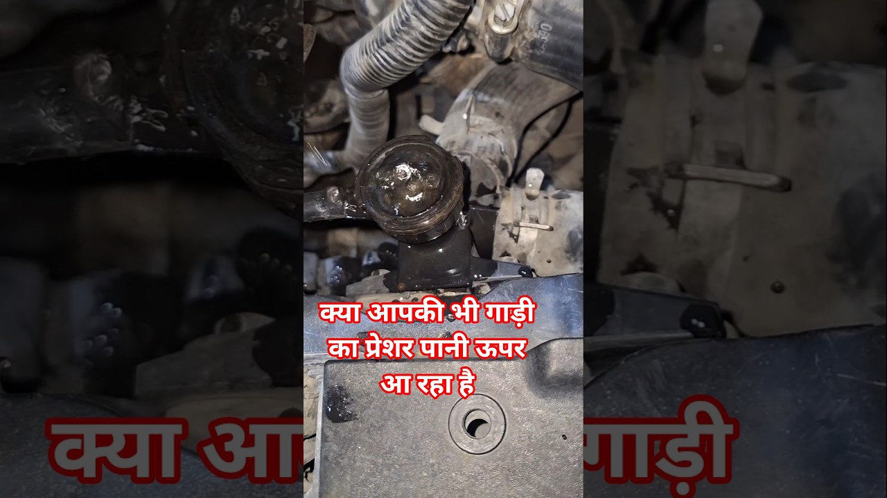 आपकी गाड़ी का पानी का प्रेशर ऊपर की तरफ आ रहा है,
