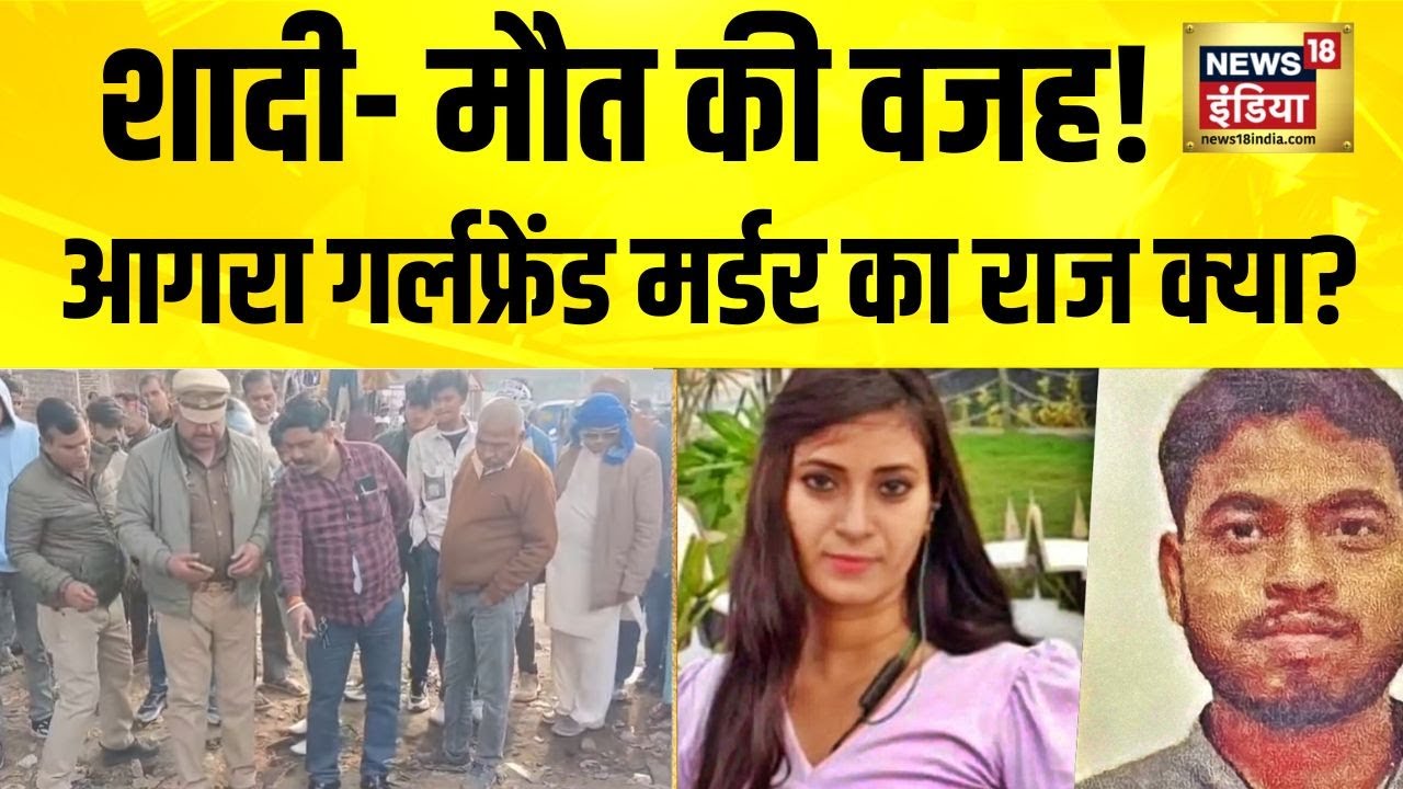 Agra Girlfriend Murder Case: शादी तय होते ही Boyfriend बना कातिल, क्या-क्या पता चला?