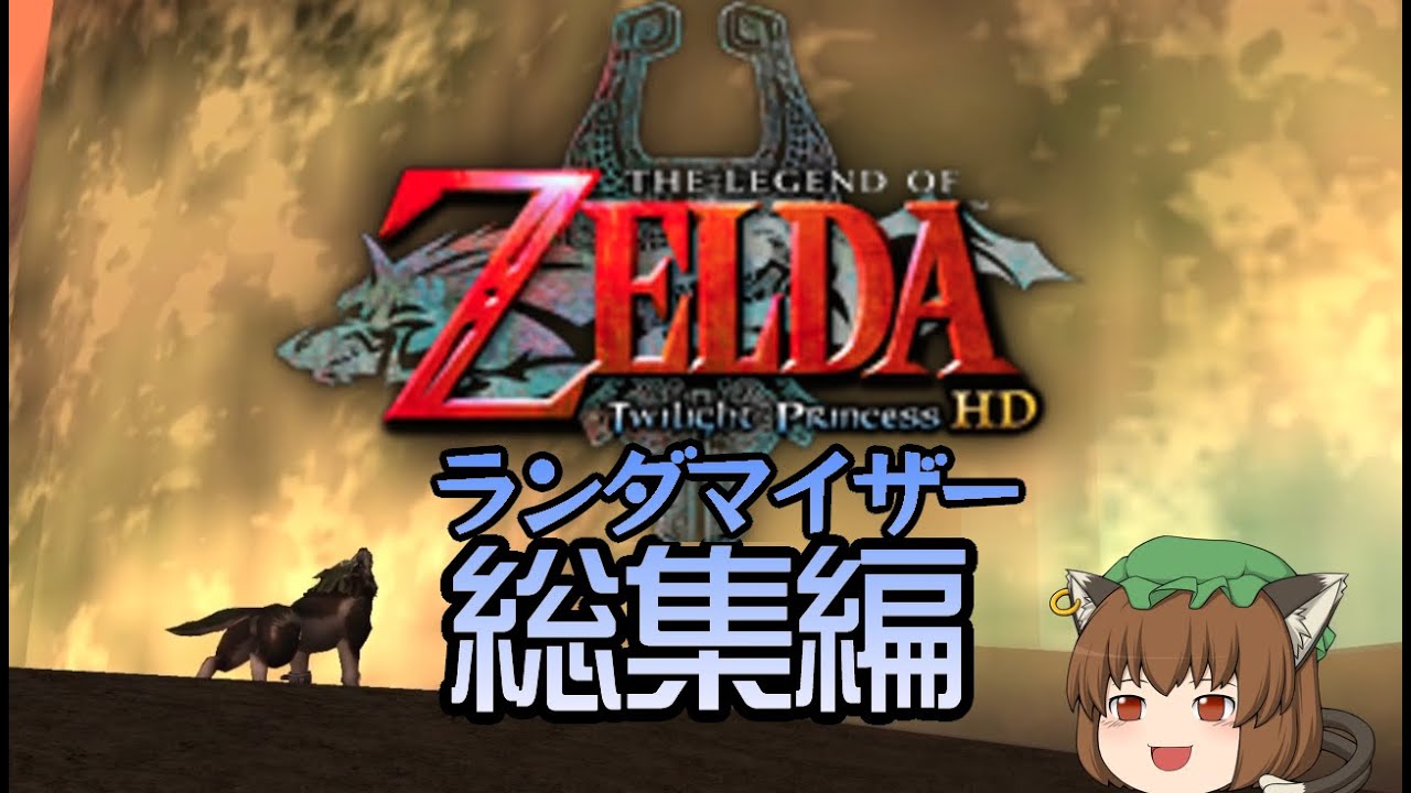 ゼルダの伝説 トワイライトプリンセスランダマイザー 総集編【ゆっくり実況】