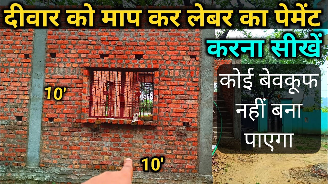 दीवार को माप कर लेबर का पेमेंट करना सीखें | brick wall measurement | red brick wall | wall measur