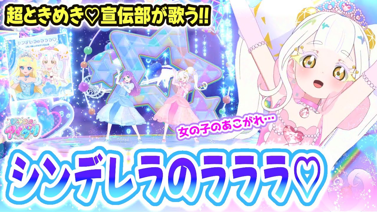 【リング4弾】超ときめき♡宣伝部が歌う新ED「シンデレラのラララ♡」✨【ひみつのアイプリ ゲームプレイ】