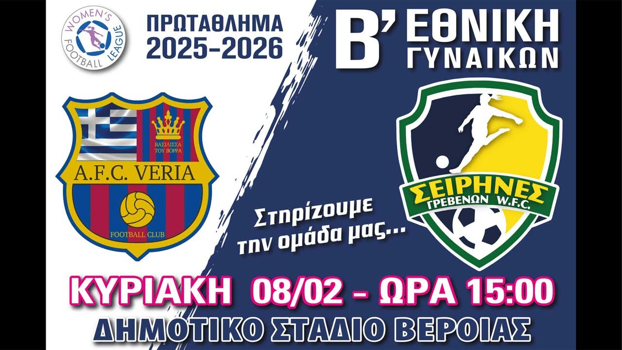 Βέροια - Σειρήνες Γρεβενών
