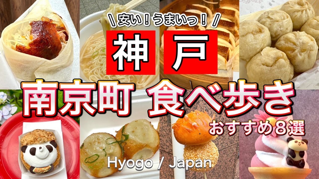 【神戸 / 南京町】日本三大中華街🍜！コスパ最強グルメ食べ歩き８選🐼♡